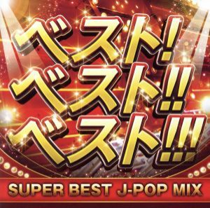 【中古】 ベスト！ベスト！！ベスト！！！　ＳＵＰＥＲ　ＢＥＳＴ　Ｊ−ＰＯＰ　ＭＩＸ／（オムニバス）