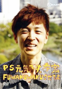 【中古】 Ｐ．Ｓ．元気です。孝宏　ＦＵＷＡＫＵＷＡＫＵさせてよ　復刻盤／櫻井孝宏