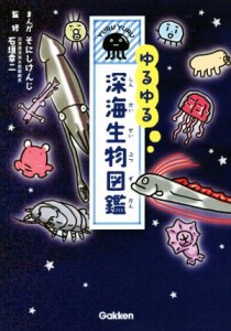 【中古】 ゆるゆる深海生物図鑑／そにしけんじ,石垣幸二