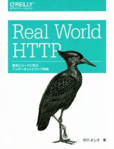 【中古】 Ｒｅａｌ　Ｗｏｒｌｄ　ＨＴＴＰ 歴史とコードに学ぶインターネットとウェブ技術／渋川よしき(著者)