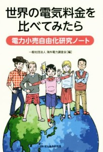 【中古】 世界の電気料金を比べてみたら 電力小売自由化研究ノート／海外電力調査会【編】