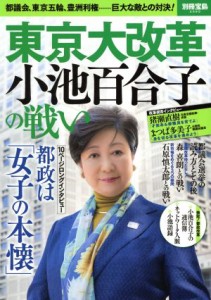 【中古】 東京大改革　小池百合子の戦い 都議会、東京五輪、豊洲利権……巨大な敵との対決！ 別冊宝島２５９５／宝島社