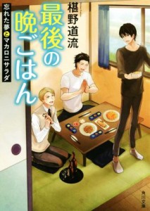 【中古】 最後の晩ごはん　忘れた夢とマカロニサラダ 角川文庫／椹野道流(著者)
