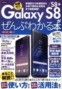 【中古】 Ｇａｌａｘｙ　Ｓ８／Ｓ８＋がぜんぶわかる本　ＮＴＴドコモ　ａｕ対応 洋泉社ＭＯＯＫ／洋泉社