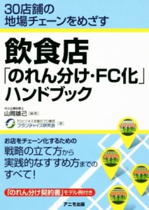 【中古】 飲食店「のれん分け・ＦＣ化」ハンドブック ３０店舗の地場チェーンをめざす／山岡雄己(著者),フランチャイズ研究会(著者)