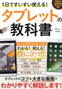 【中古】 １日ですいすい使える！タブレットの教科書　ｉＰａｄ＆Ａｎｄｒｏｉｄタブレット対応 ＴＪ　ＭＯＯＫ／宝島社