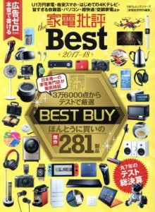 【中古】 家電批評　ｔｈｅ　Ｂｅｓｔ(２０１７−１８) 家電批評特別編集 １００％ムックシリーズ／晋遊舎