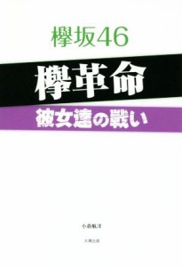 【中古】 欅坂４６　欅革命　彼女達の戦い／小倉航洋(著者)