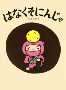 【中古】 はなくそにんじゃ／よしむらあきこ(著者)