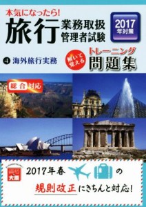 【中古】 本気になったら！旅行業務取扱管理者試験トレーニング問題集　２０１７年対策(４) 海外旅行実務／資格の大原旅行業務取扱管理者