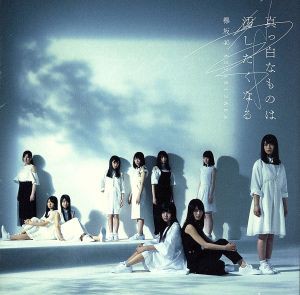 【中古】 真っ白なものは汚したくなる（通常盤）／欅坂４６（櫻坂４６）