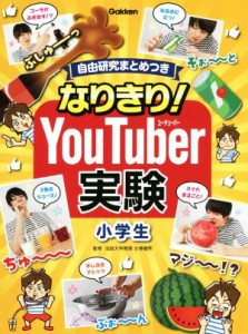 【中古】 なりきり！ＹｏｕＴｕｂｅｒ実験小学生 自由研究まとめつき／学研プラス(編者),左巻健男