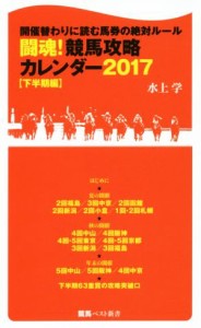 【中古】 闘魂！競馬攻略カレンダー２０１７(下半期編) 開催替わりに読む馬券の絶対ルール 競馬ベスト新書／水上学(著者)