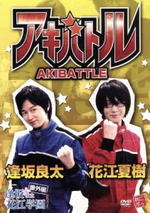 【中古】 逢坂良太・花江夏樹／アキバトル／逢坂良太／花江夏樹