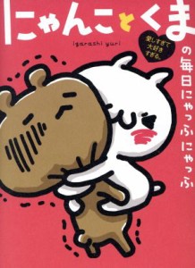 【中古】 にゃんことくまの毎日にゃっふにゃっふ 愛しすぎて大好きすぎる。 ＳｈｏＰｒｏ　ｂｏｏｋｓ／ｉｇａｒａｓｈｉ　ｙｕｒｉ(著者