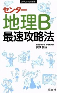 【中古】 センター地理Ｂ最速攻略法 大学ＪＵＫＥＮ新書／宇野仙(著者)