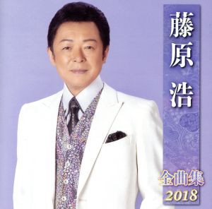 【中古】 藤原浩全曲集２０１８／藤原浩