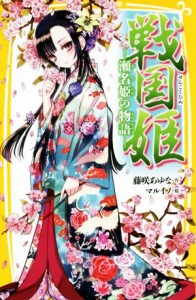 【中古】 戦国姫　瀬名姫の物語 集英社みらい文庫／藤咲あゆな(著者),マルイノ