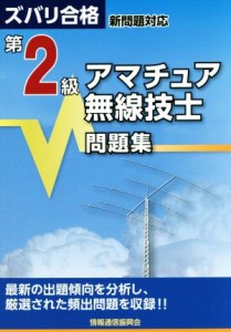 【中古】 第２級アマチュア無線技士問題集 ズバリ合格　新問題対応／ＱＣＱ企画(著者)