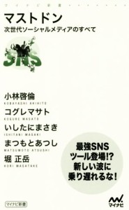 【中古】 マストドン 次世代ソーシャルメディアのすべて マイナビ新書／小林啓倫(著者),コグレマサト(著者),いしたにまさき(著者),まつも