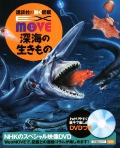 【中古】 深海の生きもの 講談社の動く図鑑ＭＯＶＥ　ＥＸ　ＭＯＶＥ／奥谷喬司,尼岡邦夫