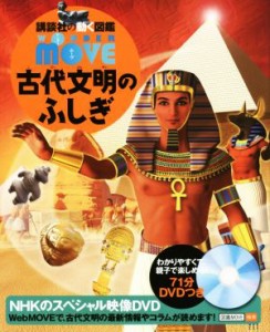 【中古】 古代文明のふしぎ 講談社の動く図鑑ＭＯＶＥ　ＷＯＮＤＥＲ　ＭＯＶＥ／実松克義,西谷大