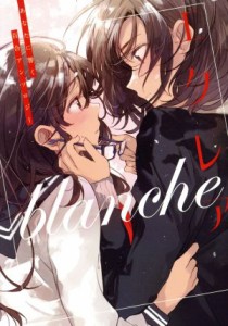 【中古】 エクレア　ｂｌａｎｃｈｅ　あなたに響く百合アンソロジー／アンソロジー(著者)