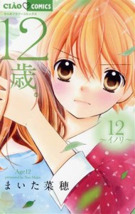 【中古】 １２歳。(１２) イノリ ちゃおフラワーＣ／まいた菜穂(著者)