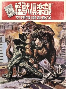 【中古】 怪獣倶楽部〜空想特撮青春記〜　ＤＶＤ−ＢＯＸ／本郷奏多,横浜流星,加藤諒,ＮＡＯＴＯ（音楽）