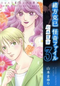 【中古】 緒方克巳　怪奇ファイル(３) 幻魂霊話 ＭＢ　Ｃ／山本まゆり(著者)