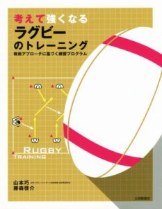 【中古】 考えて強くなるラグビーのトレーニング 戦術アプローチに基づく練習プログラム／山本巧(著者),藤森啓介(著者)