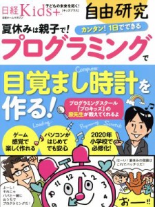 【中古】 日経Ｋｉｄｓ＋　自由研究　プログラミングで目覚まし時計を作る！ 日経ホームマガジン／日経ＢＰ社