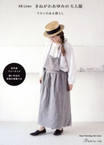 【中古】 ＡＮ　Ｌｉｎｅｎ　きぬがわあゆみの大人服 リネンのある暮らし Ｈｅａｒｔ　Ｗａｒｍｉｎｇ　Ｌｉｆｅ　Ｓｅｒｉｅｓ／きぬが