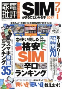 【中古】 ＳＩＭフリーがまるごとわかる本(２０１７) 家電批評特別編集 １００％ムックシリーズ／晋遊舎