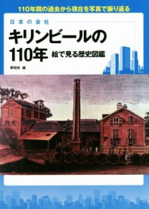 【中古】 キリンビールの１１０年　日本の会社 絵で見る歴史図鑑／夢現舎(編者)