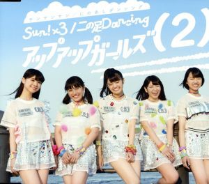 【中古】 Ｓｕｎ！×３／二の足　Ｄａｎｃｉｎｇ／アップアップガールズ（２）