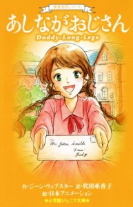 【中古】 あしながおじさん 世界名作シリーズ 小学館ジュニア文庫／ジーン・ウェブスター(著者),代田亜香子(訳者),日本アニメーション