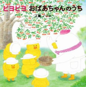 【中古】 ピヨピヨおばあちゃんのうち／工藤ノリコ【作】