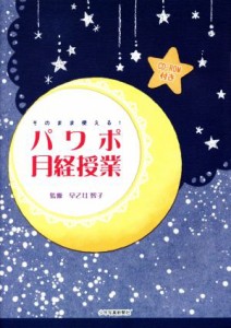 【中古】 そのまま使える！パワポ月経授業／早乙女智子