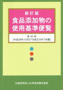 【中古】 食品添加物の使用基準便覧　新訂版　第４５版／日本食品衛生協会