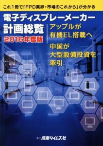 【中古】 電子ディスプレーメーカー計画総覧(２０１６年度版) アップルが有機ＥＬ搭載へ　中国が大型設備投資を牽引／産業タイムズ社