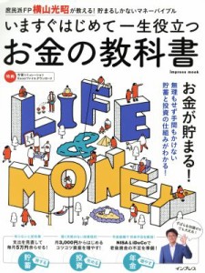 【中古】 いますぐはじめて一生役立つ　お金の教科書 ｉｍｐｒｅｓｓ　ｍｏｏｋ／横山光昭