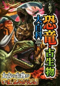 【中古】 大迫力！恐竜＆古生物大百科／福井県立恐竜博物館