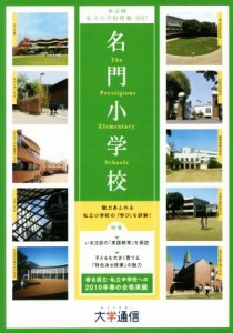 【中古】 名門小学校　東京圏版(２０１７) 東京圏私立小学校情報／大学通信