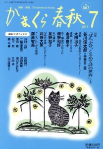 【中古】 かまくら春秋(Ｎｏ．５６７)／かまくら春秋社