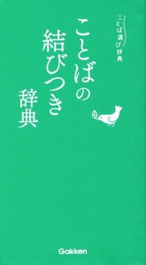 【中古】 ことばの結びつき辞典 ことば選び辞典／学研辞典編集部(編者)