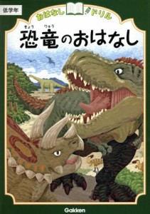 【中古】 恐竜のおはなし　低学年 おはなしドリル／学研