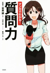 【中古】 マンガでわかる！質問力／谷原誠,六原三歩,夏田いか