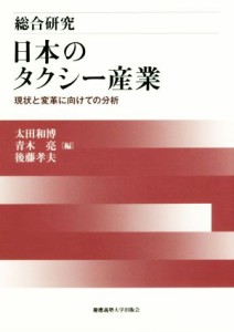 【中古】 総合研究　日本のタクシー産業 現状と変革に向けての分析／太田和博(編者),青木亮(編者),後藤孝夫(編者)