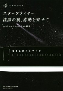 【中古】 スターフライヤー漆黒の翼、感動を乗せて 小さなエアラインの大きな挑戦／スターフライヤー(著者)